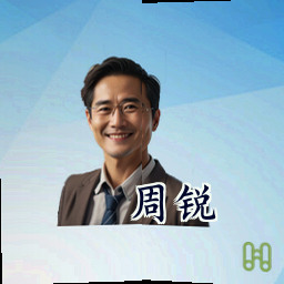 周锐
